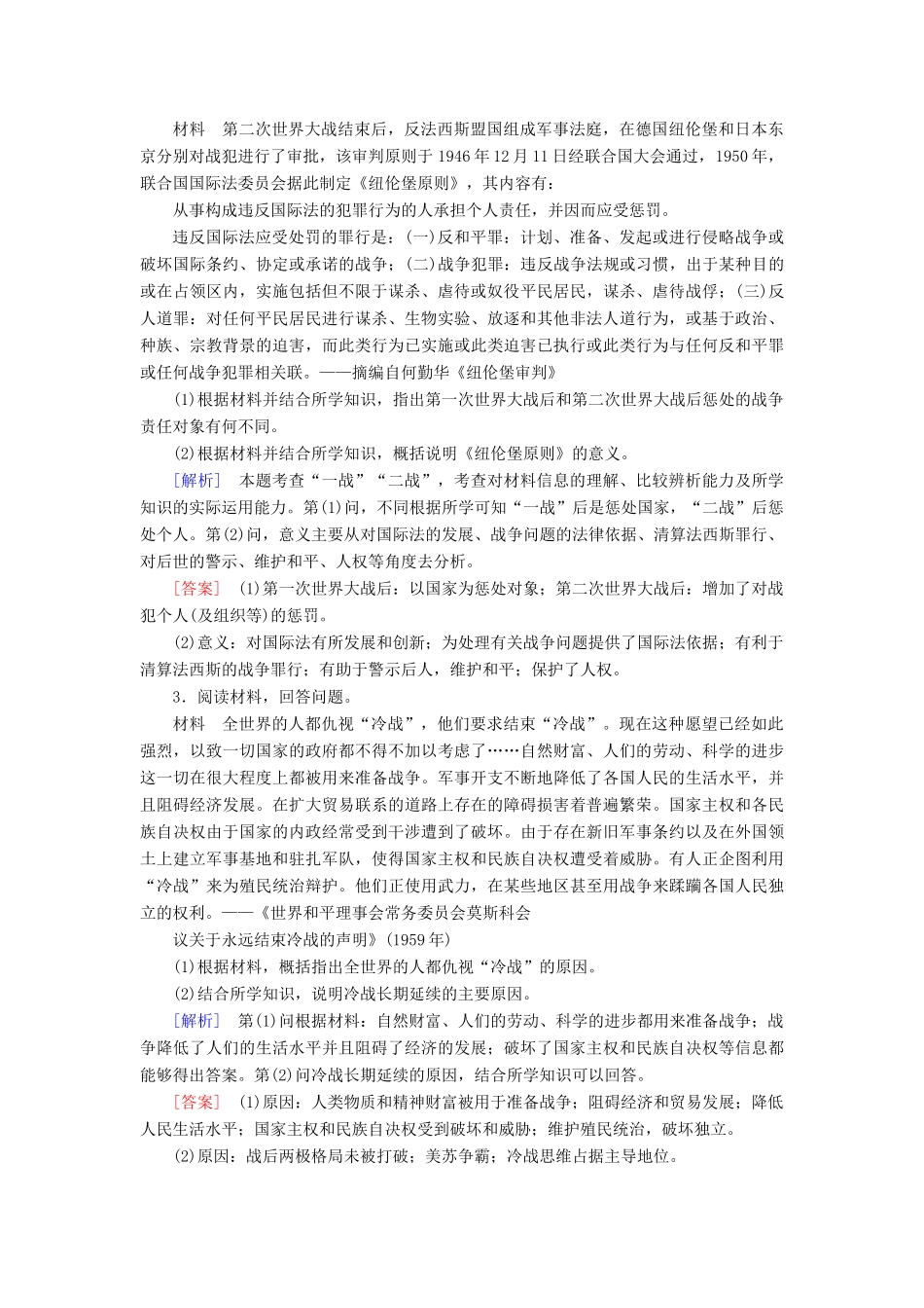 （课标版）高考历史一轮总复习 第十八单元 20世纪的战争与和平 课时跟踪训练38 第二次世界大战与雅尔塔体制-人教版高三全册历史试题_第2页