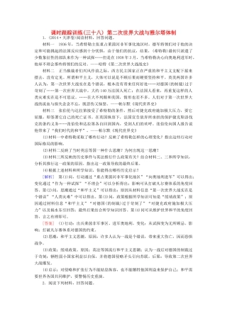 （课标版）高考历史一轮总复习 第十八单元 20世纪的战争与和平 课时跟踪训练38 第二次世界大战与雅尔塔体制-人教版高三全册历史试题