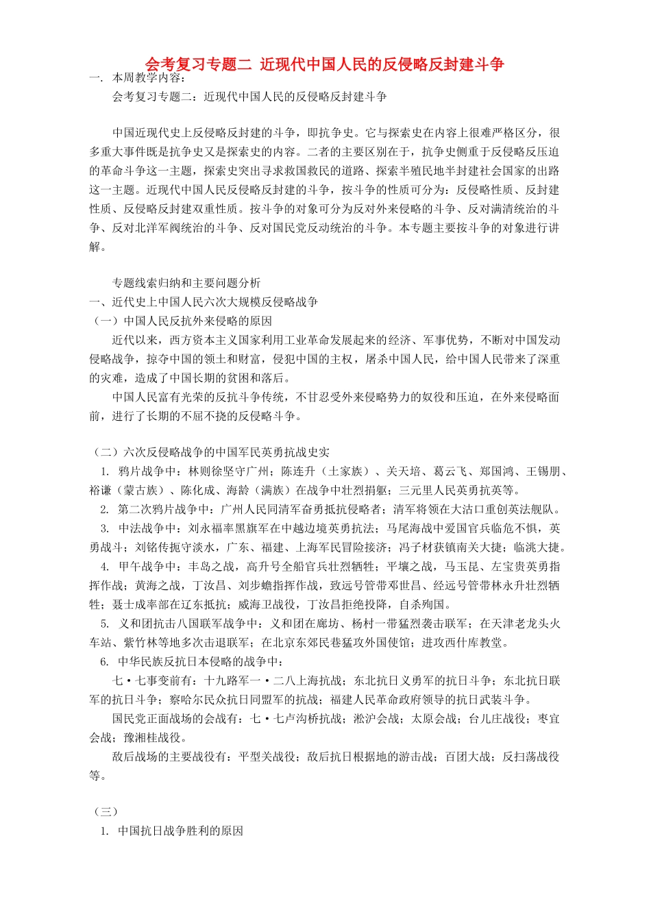 会考复习专题二 近现代中国人民的反侵略反封建斗争 人教版_第1页