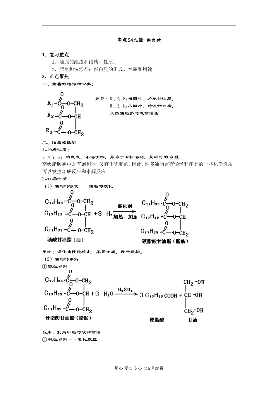 考点54 油脂 蛋白质_第1页