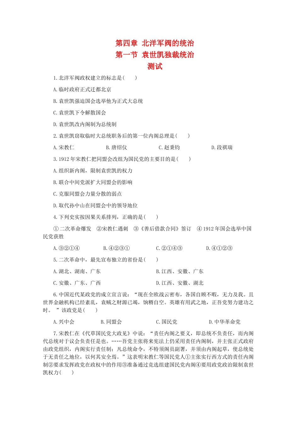 高一历史：4.1《袁世凯独裁统治》测试旧人教版_第1页
