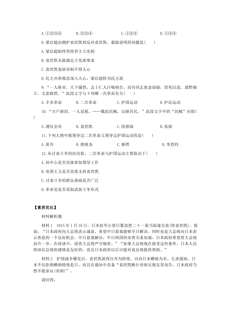 高一历史：4.1《袁世凯独裁统治》测试旧人教版_第2页