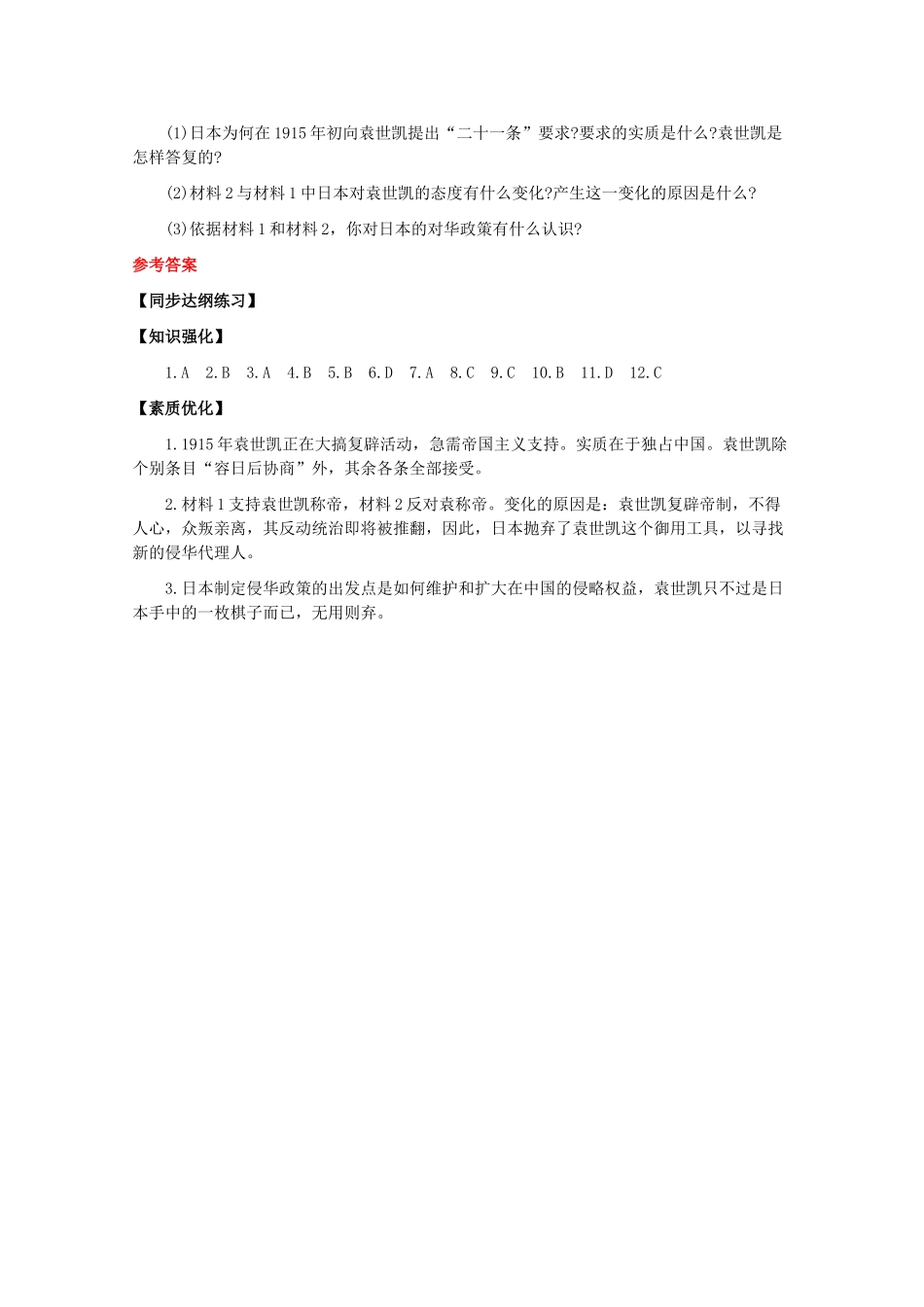 高一历史：4.1《袁世凯独裁统治》测试旧人教版_第3页