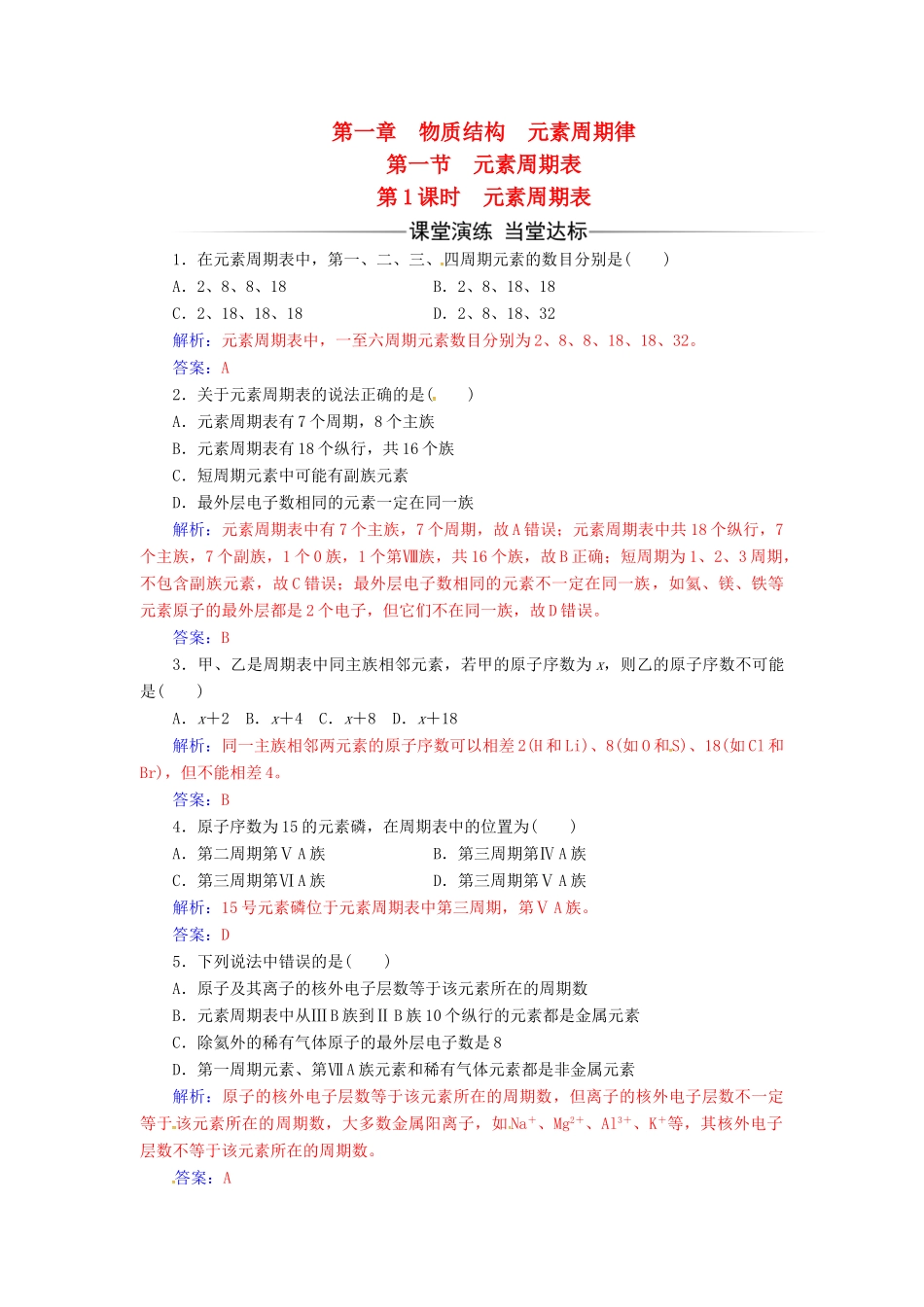 高中化学 第一章 物质结构 元素周期律 第一节 素周期表（第1课时）元素周期表检测 新人教版必修2-新人教版高一必修2化学试题_第1页