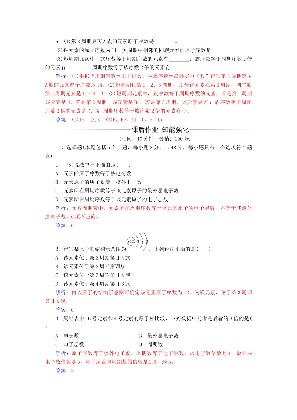 高中化学 第一章 物质结构 元素周期律 第一节 素周期表（第1课时）元素周期表检测 新人教版必修2-新人教版高一必修2化学试题_第2页