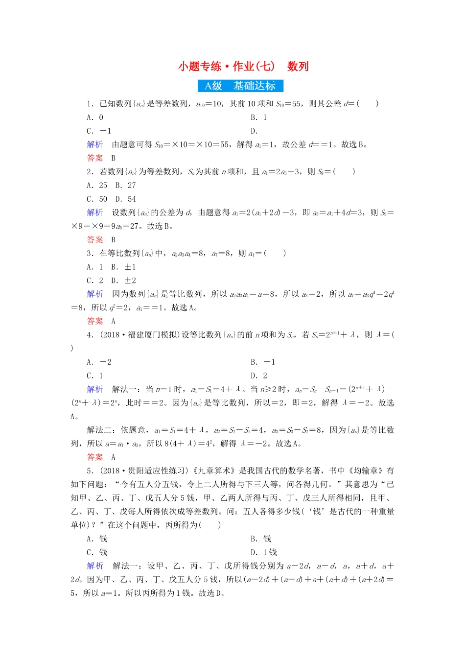 高考高考数学二轮复习 小题专练作业（七）数列 理-人教版高三全册数学试题_第1页