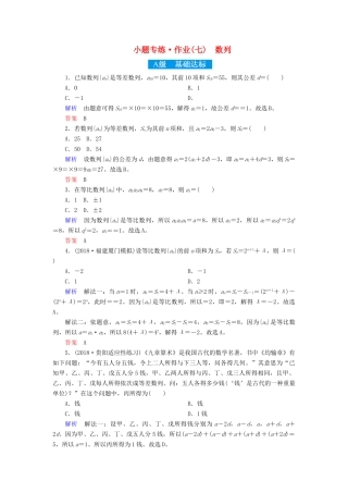 高考高考数学二轮复习 小题专练作业（七）数列 理-人教版高三全册数学试题