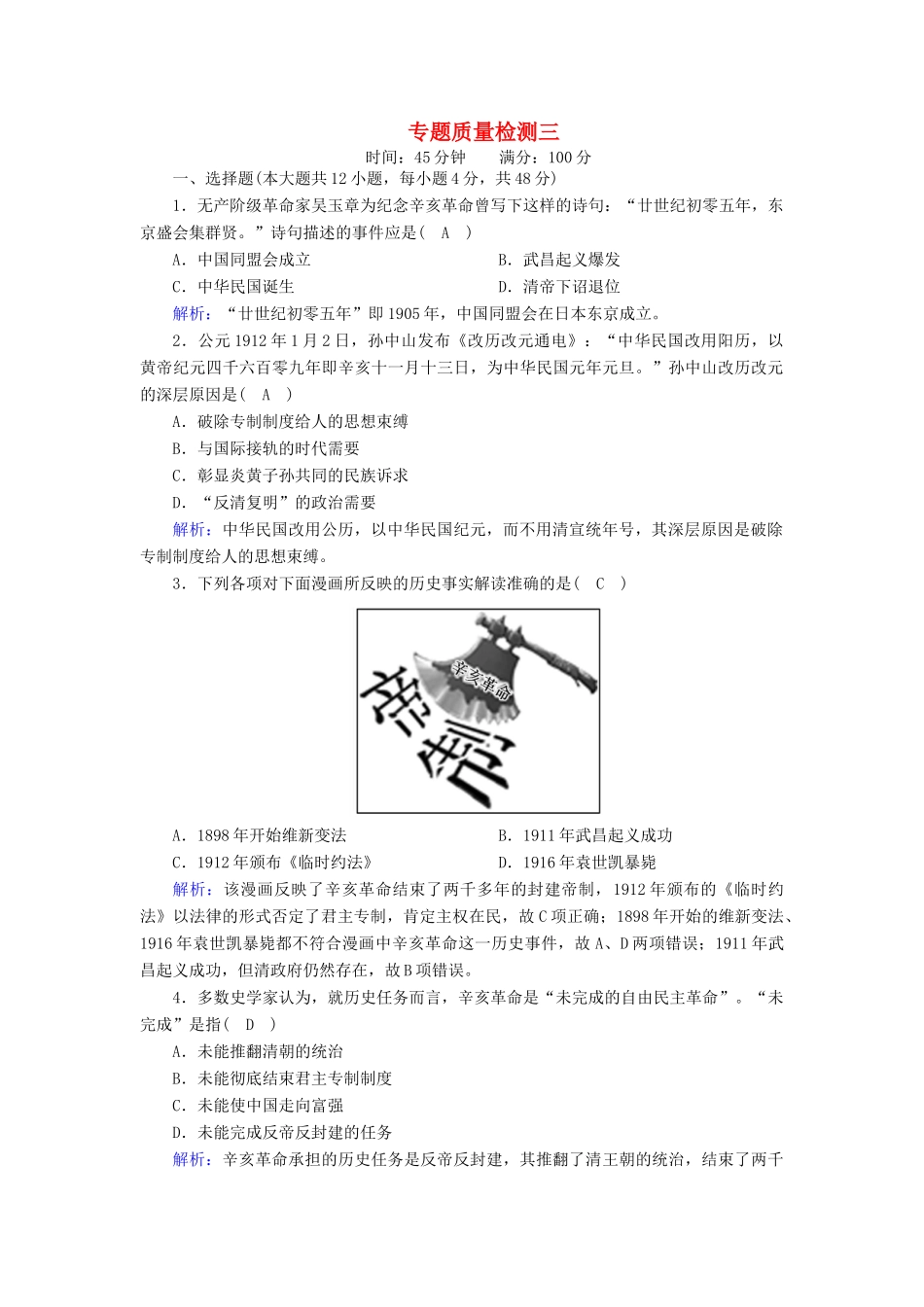 高中历史 专题三 近代中国的民主革命专题质量检测课时作业（含解析）人民版必修1-人民版高一必修1历史试题_第1页