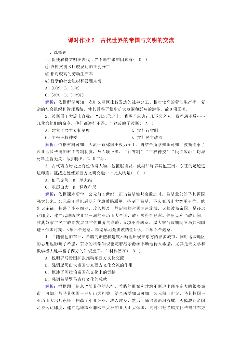 高中历史 第1单元 古代文明的产生与发展 第2课 古代世界的帝国与文明的交流课时作业（含解析）新人教版必修《中外历史纲要（下）》-新人教版高一必修历史试题_第1页