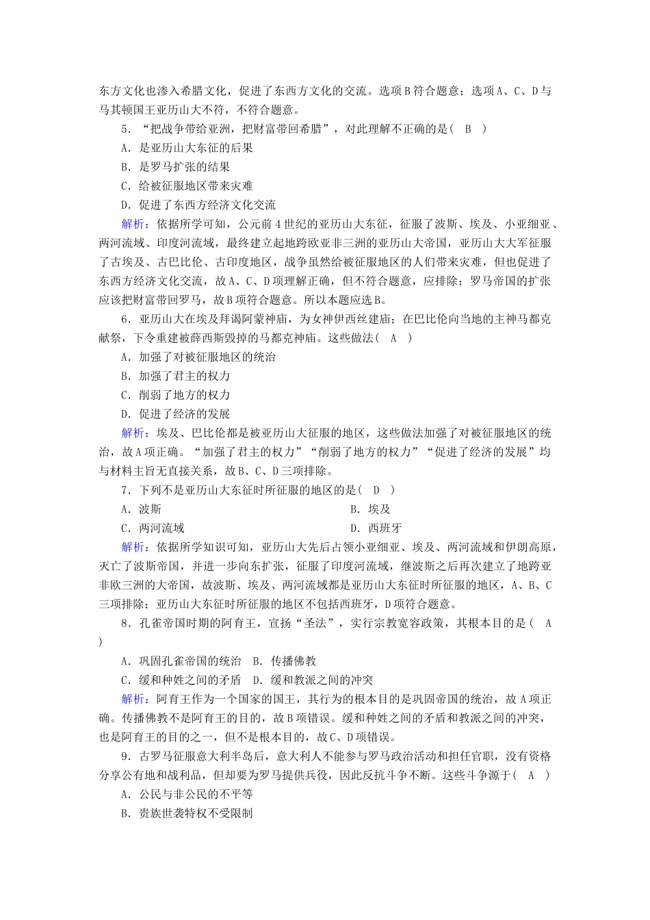 高中历史 第1单元 古代文明的产生与发展 第2课 古代世界的帝国与文明的交流课时作业（含解析）新人教版必修《中外历史纲要（下）》-新人教版高一必修历史试题_第2页