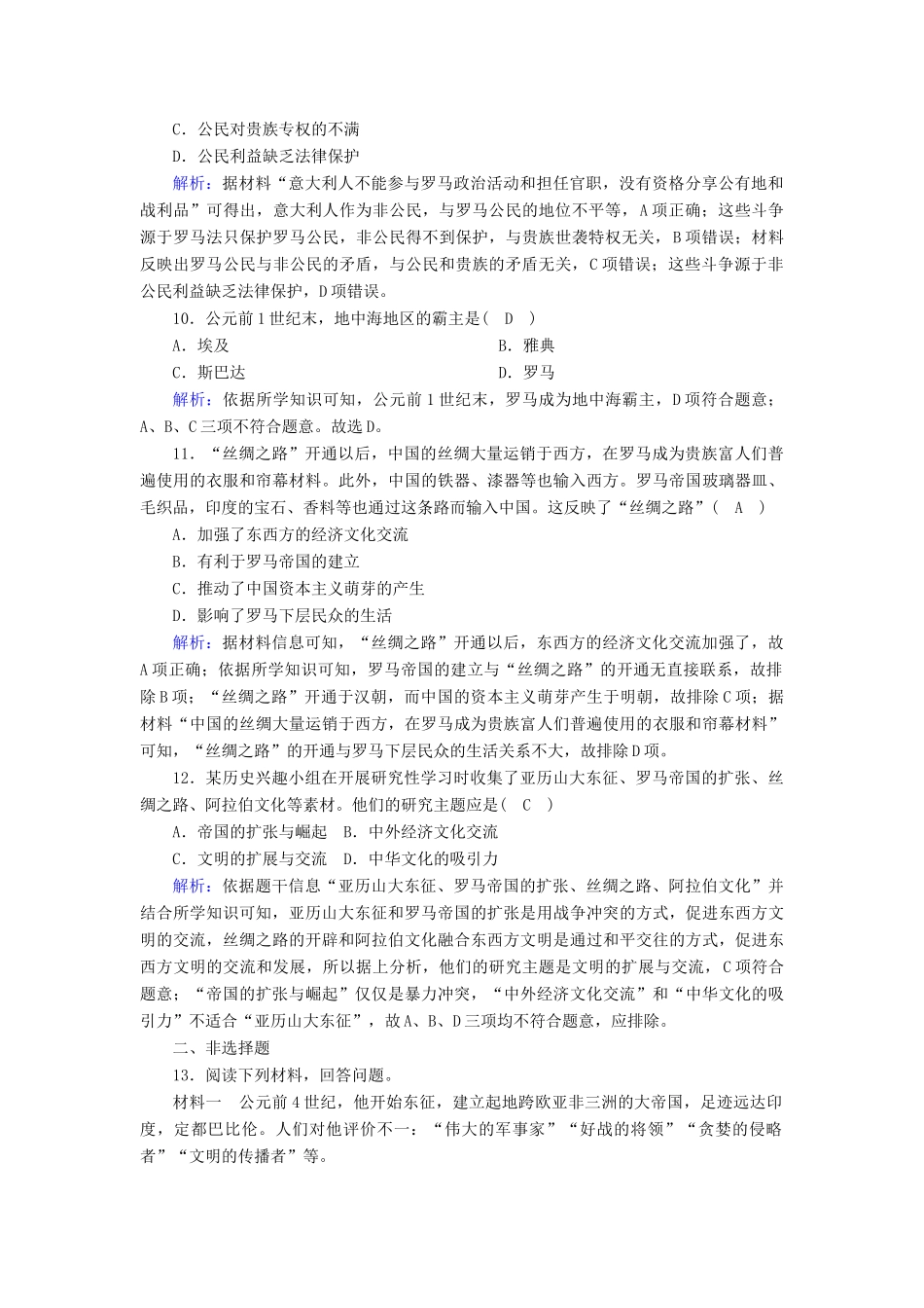 高中历史 第1单元 古代文明的产生与发展 第2课 古代世界的帝国与文明的交流课时作业（含解析）新人教版必修《中外历史纲要（下）》-新人教版高一必修历史试题_第3页