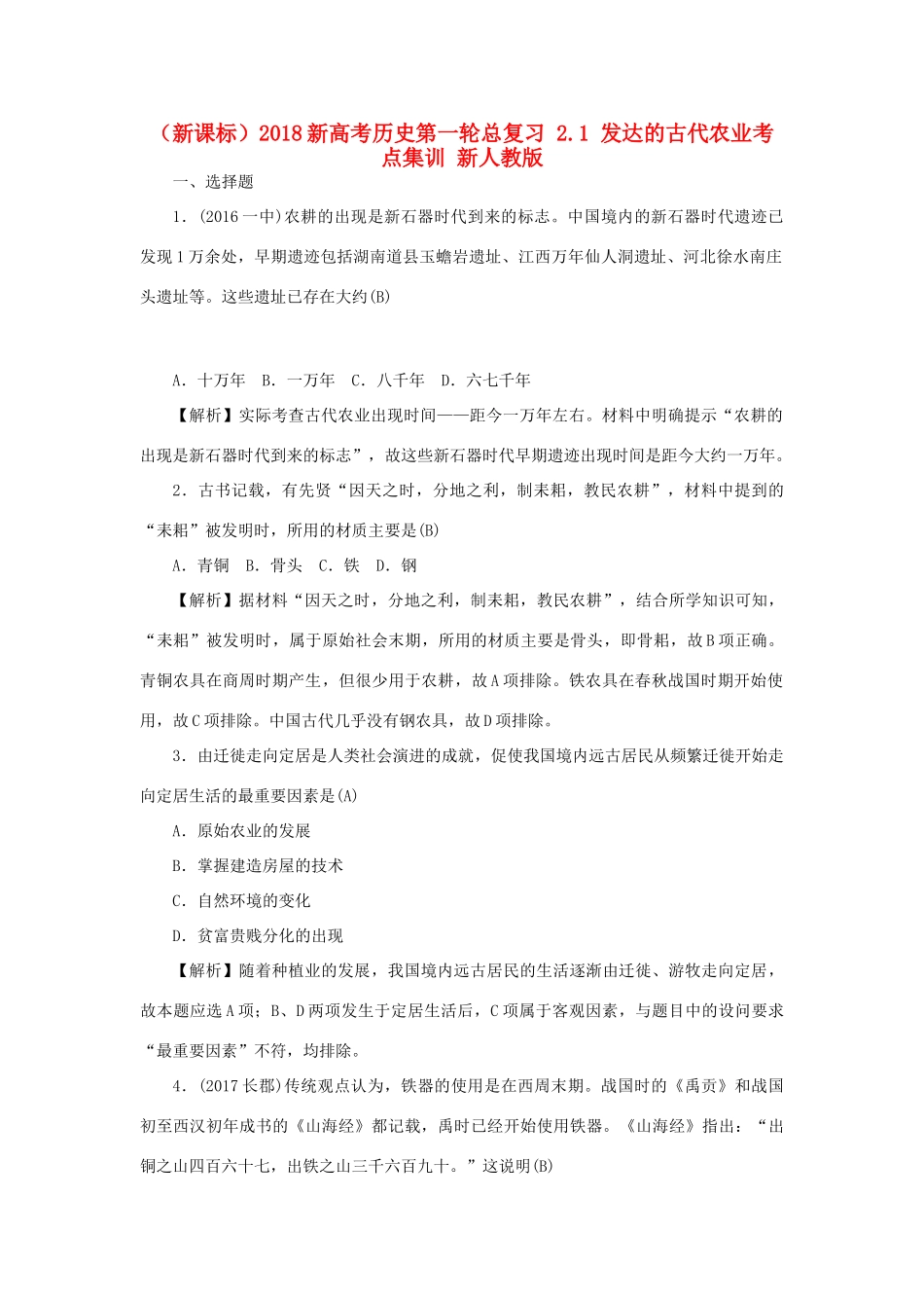 （新课标）新高考历史第一轮总复习 2.1 发达的古代农业考点集训 新人教版-新人教版高三全册历史试题_第1页
