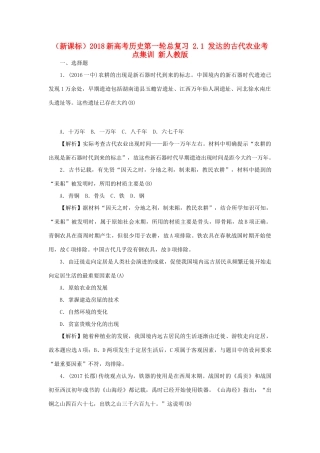 （新课标）新高考历史第一轮总复习 2.1 发达的古代农业考点集训 新人教版-新人教版高三全册历史试题