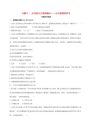 （北京专用）高考历史一轮复习 专题十一 古代西方文明的源头——古代希腊和罗马闯关检测-人教版高三全册历史试题