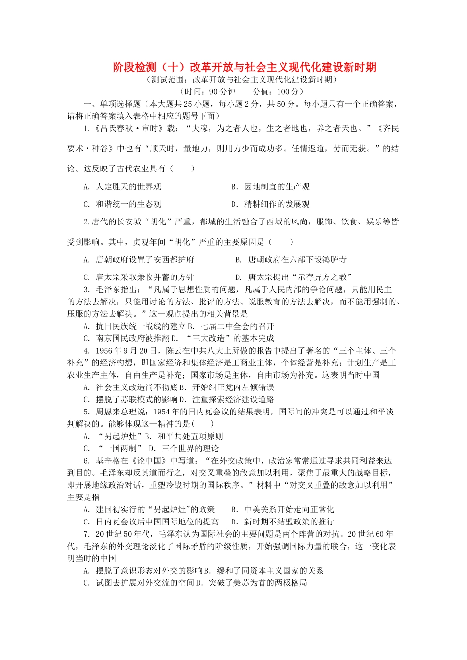 高中历史 阶段检测（十）改革开放与社会主义现代化建设新时期（含解析）新人教版必修《中外历史纲要（上）》-新人教版高一必修历史试题_第1页