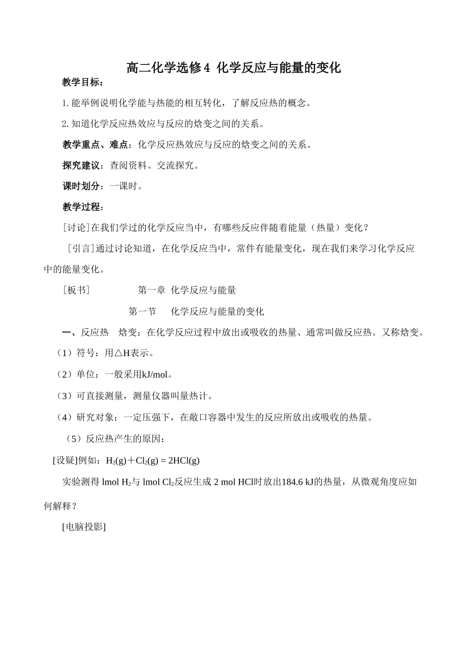 高二化学选修4 化学反应与能量的变化_第1页
