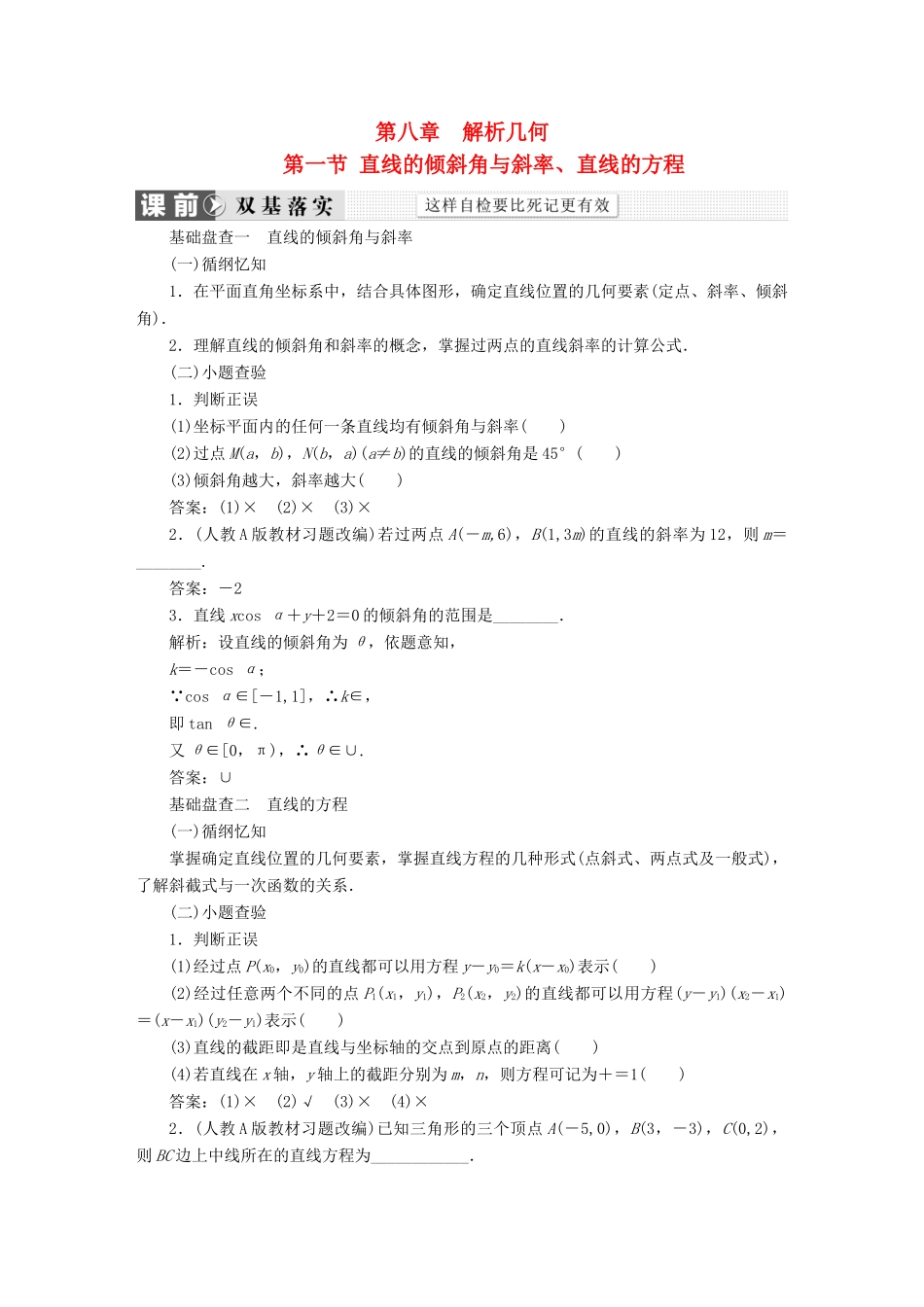 （新课标）高考数学大一轮复习 第八章 解析几何精品讲义 理（含解析）-人教版高三全册数学试题_第1页