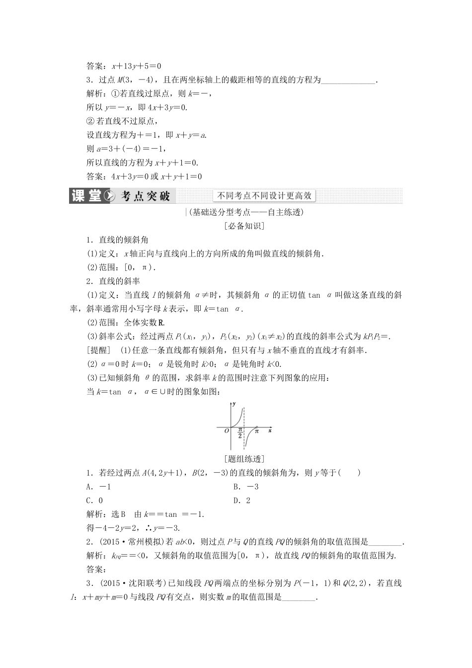 （新课标）高考数学大一轮复习 第八章 解析几何精品讲义 理（含解析）-人教版高三全册数学试题_第2页