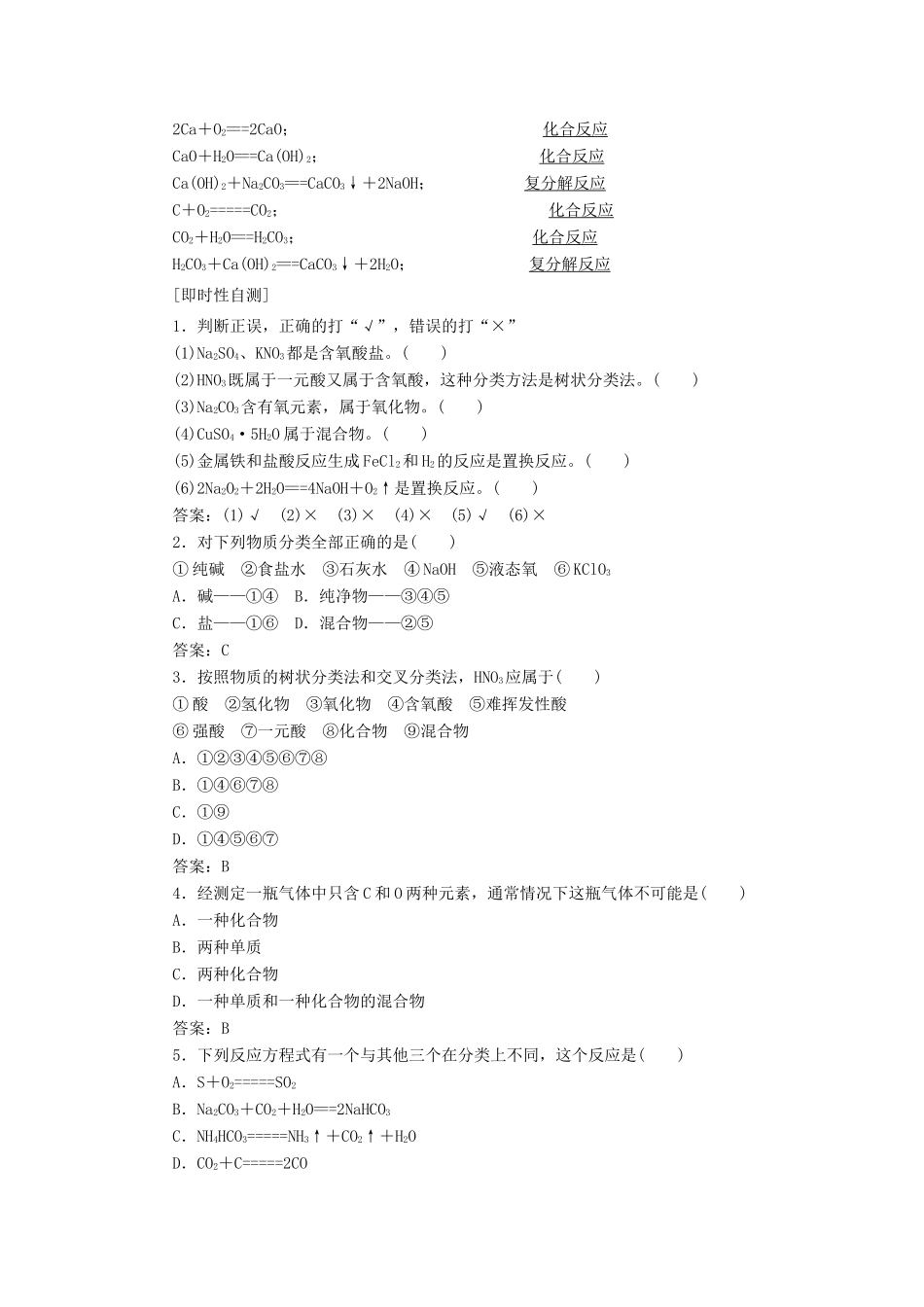 高中化学 2.1 第1课时 简单分类法及其应用讲义练习 新人教版必修1-新人教版高一必修1化学试题_第2页