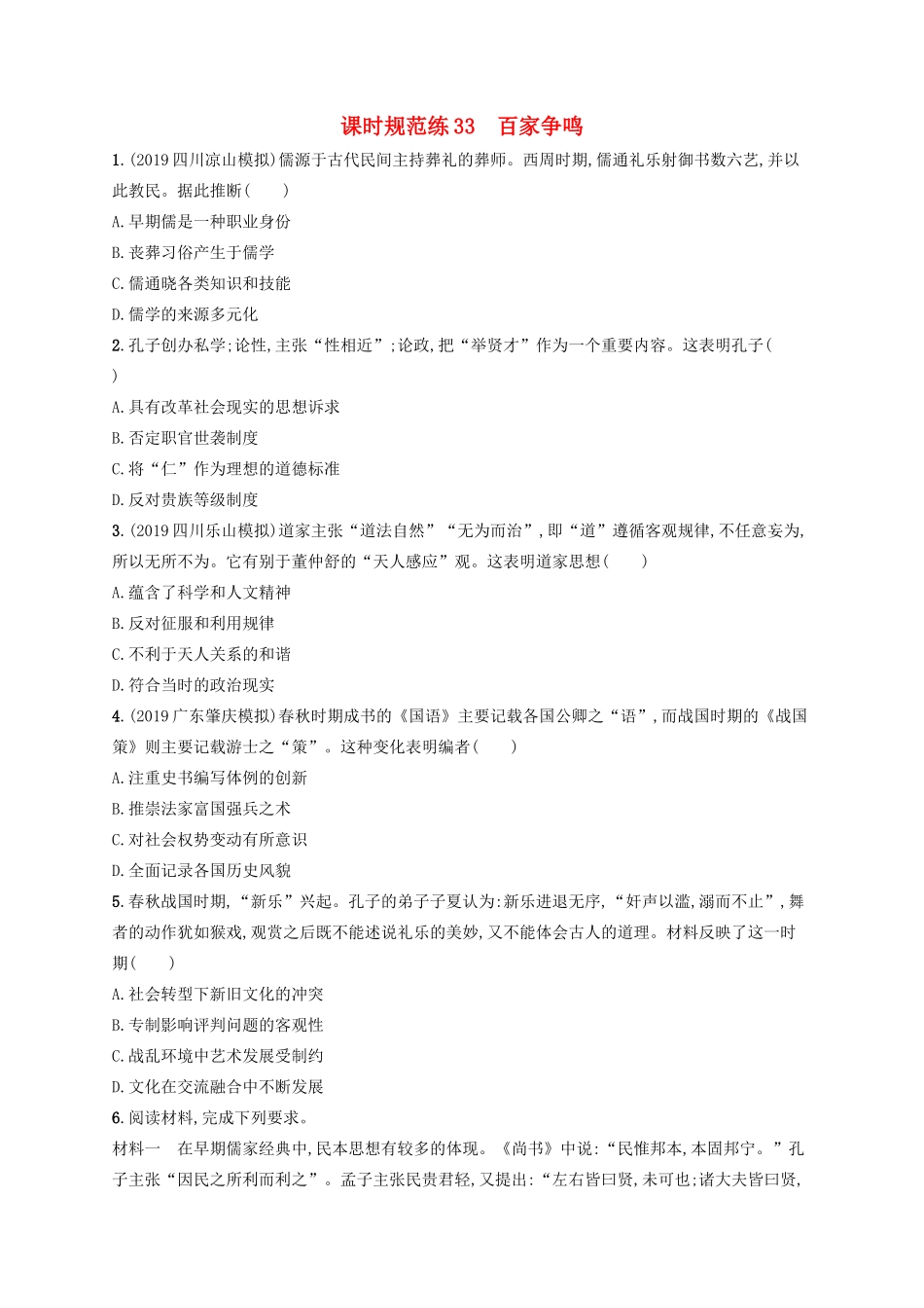 高考历史大一轮复习 课时规范练33 百家争鸣 人民版-人民版高三全册历史试题_第1页