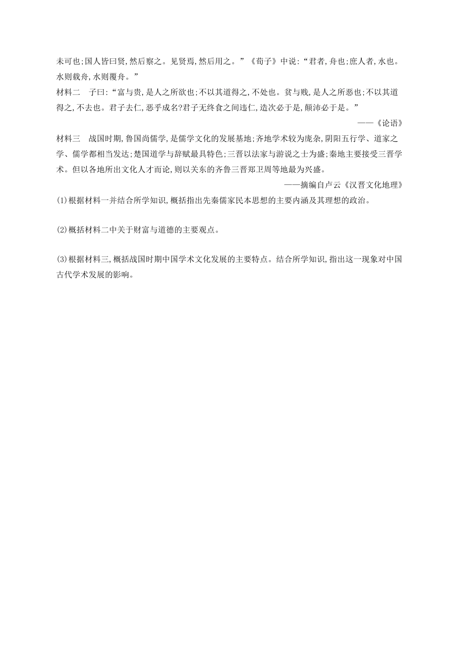 高考历史大一轮复习 课时规范练33 百家争鸣 人民版-人民版高三全册历史试题_第2页