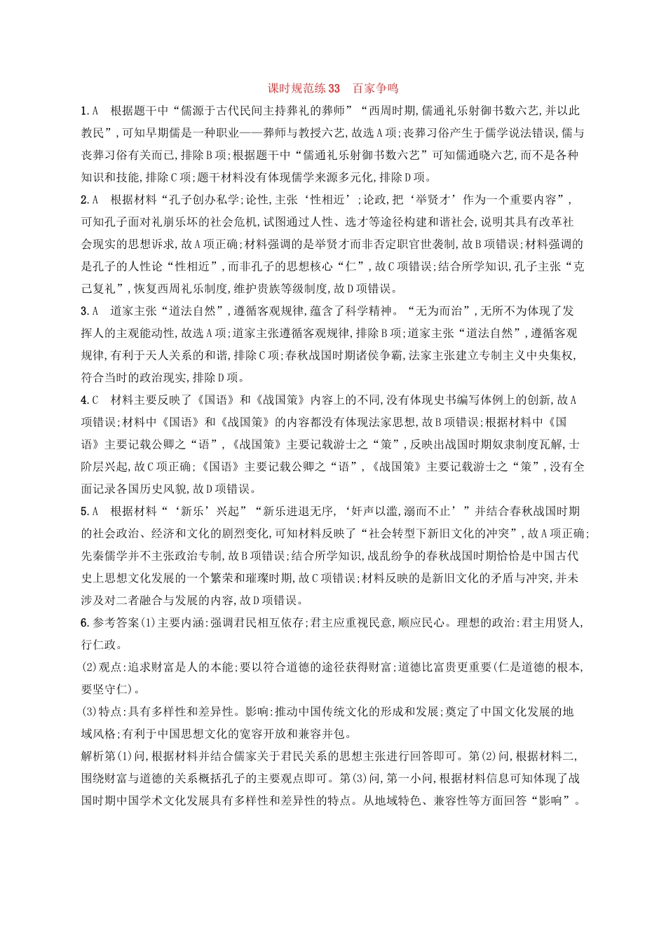 高考历史大一轮复习 课时规范练33 百家争鸣 人民版-人民版高三全册历史试题_第3页