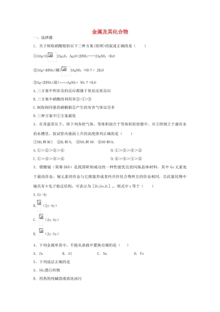 江西省宜丰县高考化学二轮复习 金属及其化合物专题训练检测-人教版高三全册化学试题