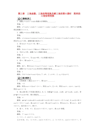 高考数学总复习 第3章 三角函数、三角恒等变换及解三角形 第6课时 简单的三角恒等变换课时训练（含解析）-人教版高三全册数学试题