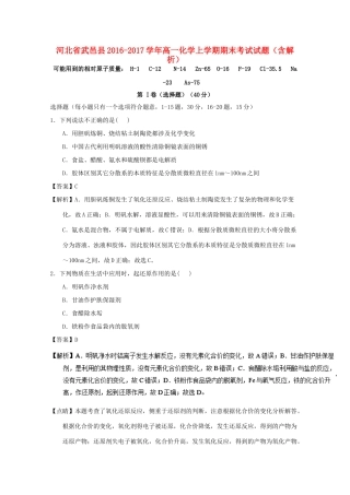 河北省武邑县高一化学上学期期末考试试题（含解析）-人教版高一全册化学试题