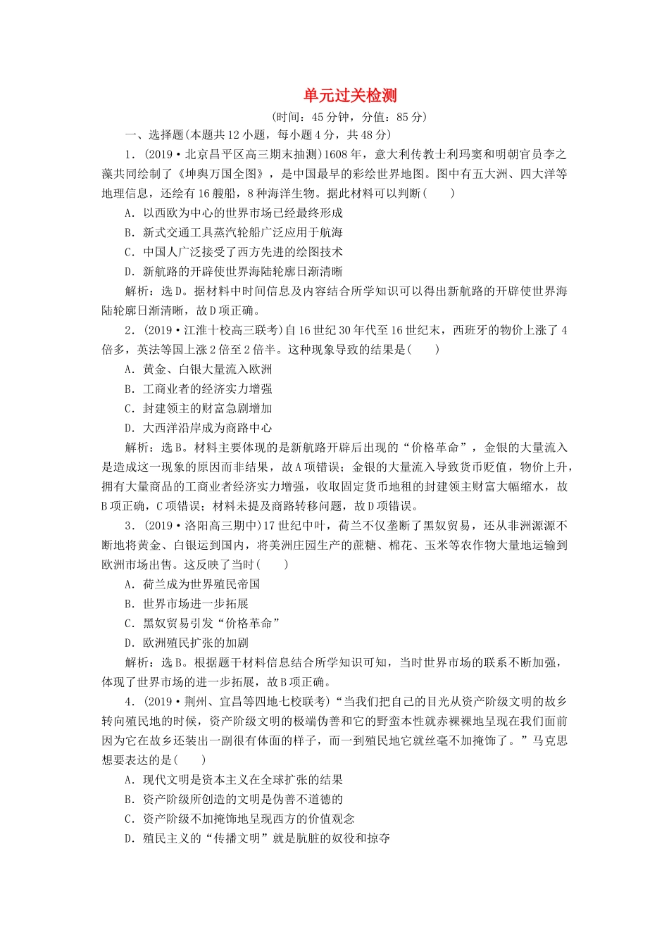 高考历史新探究大一轮复习 第七单元 资本主义世界市场的形成和发展 单元过关检测（含新题，含解析） 新人教版-新人教版高三全册历史试题_第1页