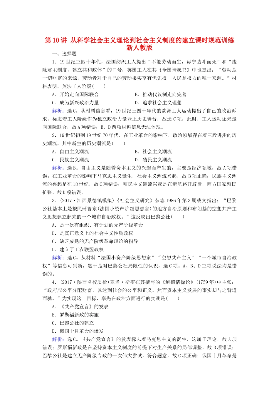 高考历史大一轮复习 第四单元 社会主义的兴起与现代中国的政治建设 第10讲 从科学社会主义理论到社会主义制度的建立课时规范训练 新人教版-新人教版高三全册历史试题_第1页