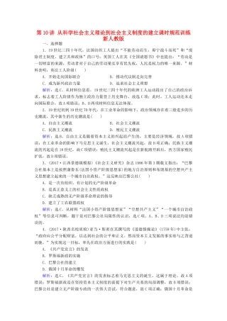 高考历史大一轮复习 第四单元 社会主义的兴起与现代中国的政治建设 第10讲 从科学社会主义理论到社会主义制度的建立课时规范训练 新人教版-新人教版高三全册历史试题