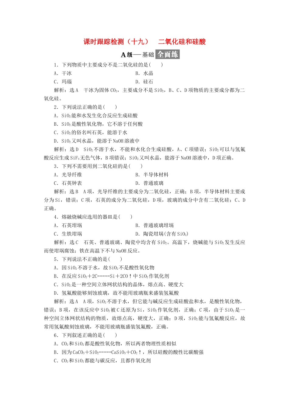 高中化学 第四章 非金属及其化合物 4.1 无机非金属材料的主角-硅检测3 新人教版必修1-新人教版高一必修1化学试题_第1页