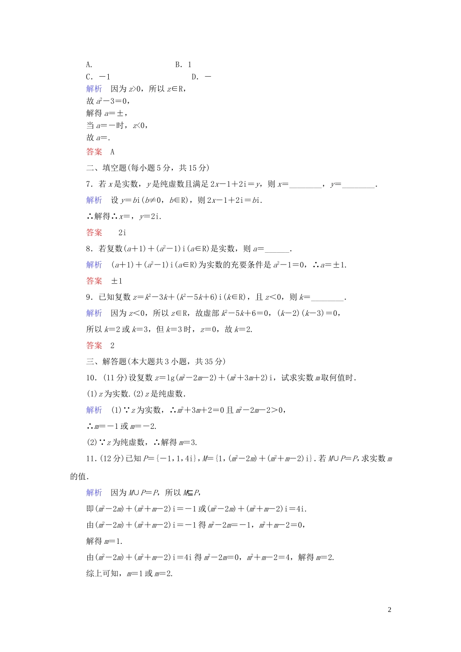 高中数学 第3章 数系的扩充与复数的引入 3.1.1 数系的扩充和复数的概念练习 新人教A版选修1-2-新人教A版高二选修1-2数学试题_第2页