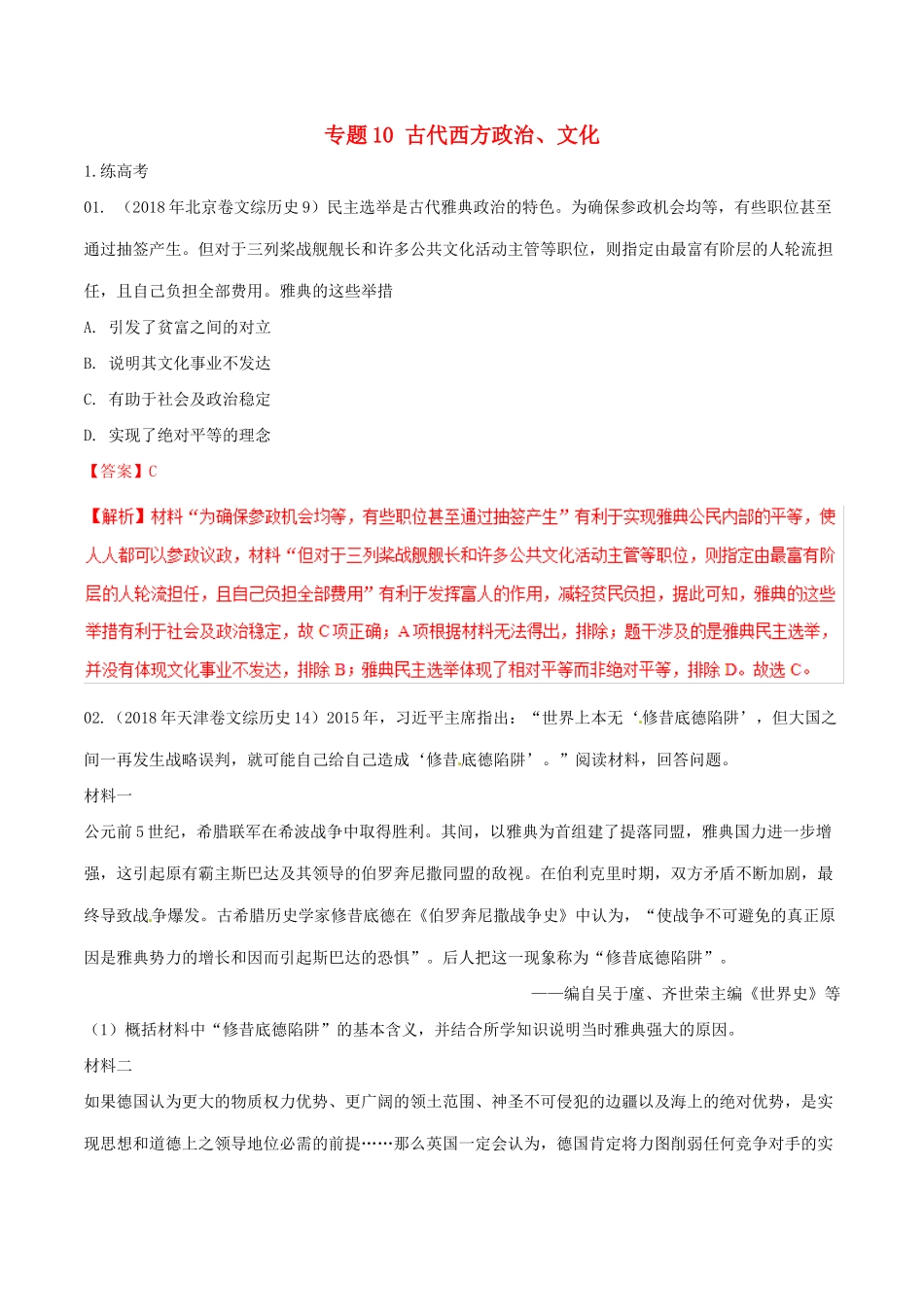 高考历史二轮复习 专题10 古代西方政治、文化（练）（含解析）-人教版高三全册历史试题_第1页