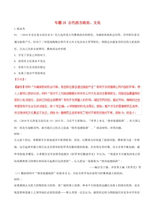 高考历史二轮复习 专题10 古代西方政治、文化（练）（含解析）-人教版高三全册历史试题