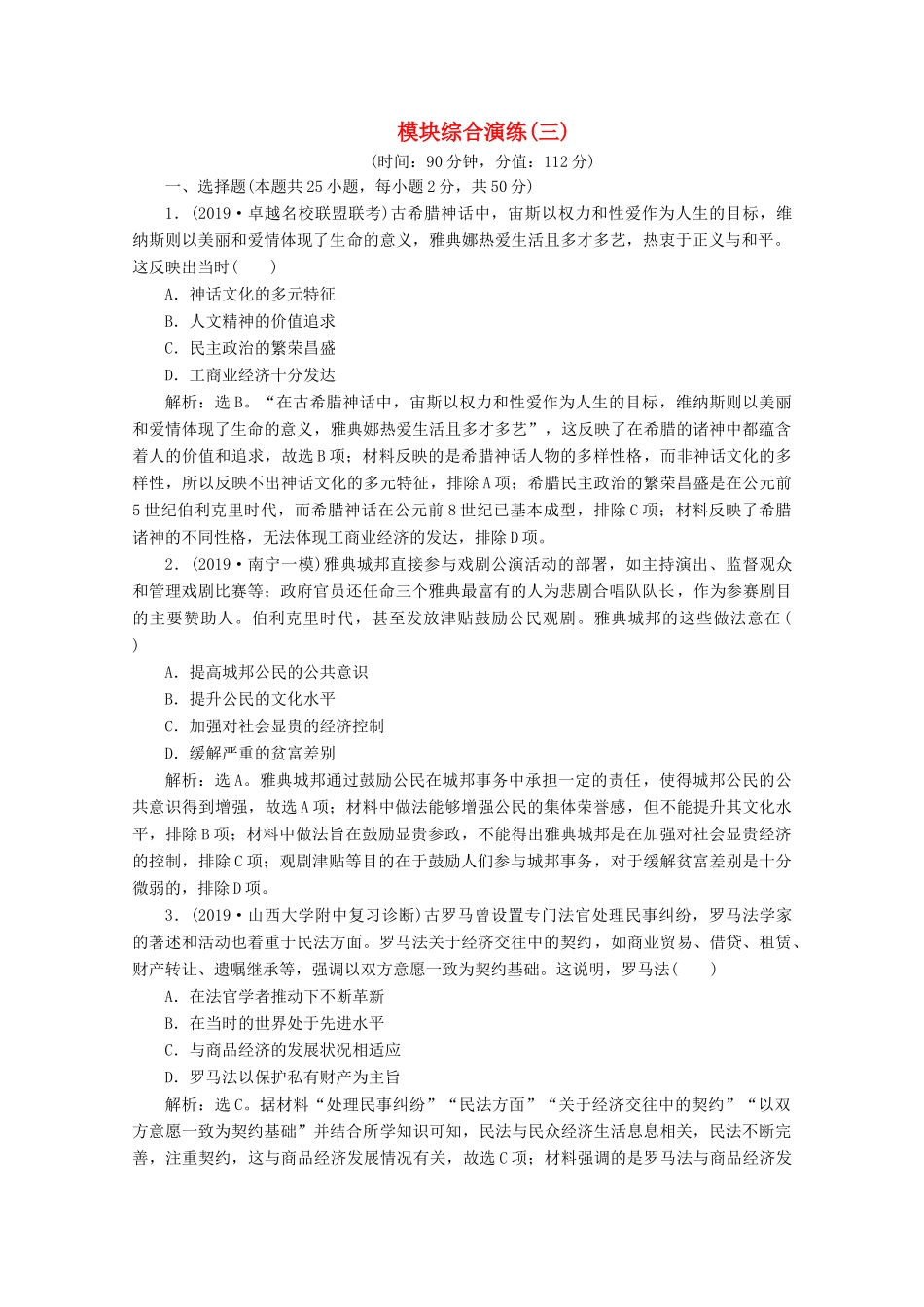 （课标通史版）高考历史大二轮复习 模块综合演练（三）-人教版高三全册历史试题_第1页