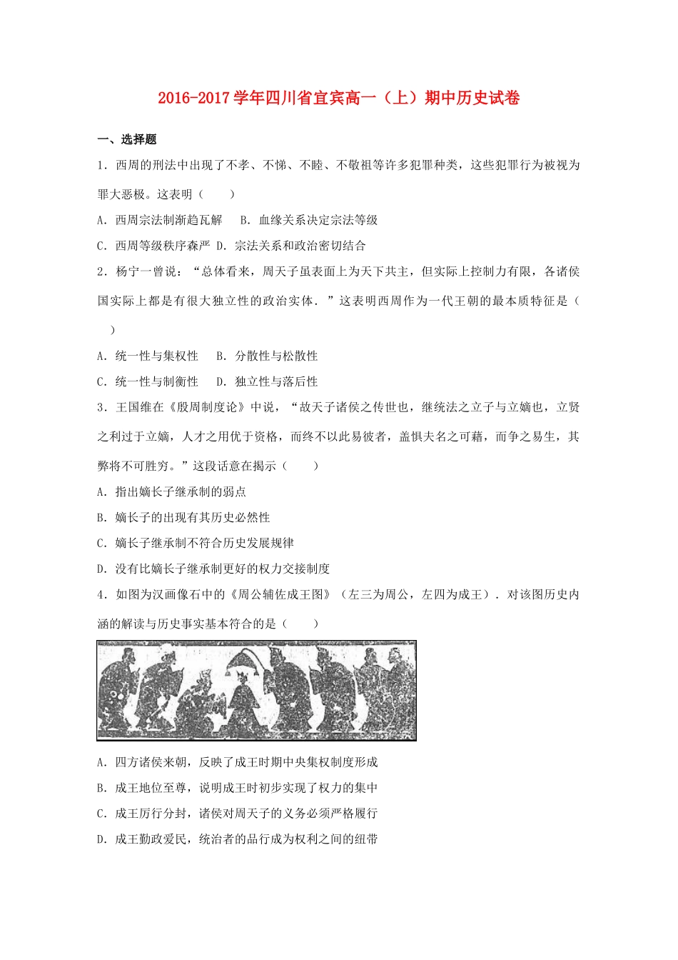 四川省宜宾市高一历史上学期期中试题（含解析）-人教版高一全册历史试题_第1页