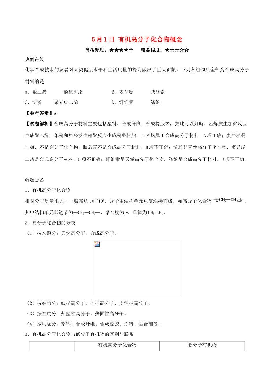 高中化学 每日一题（5月1日-5月7日）新人教版选修5-新人教版高二选修5化学试题_第1页