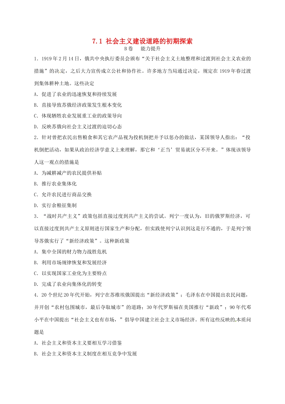 高中历史 7.1 社会主义建设道路的初期探索B课时练习 人民版必修2-人民版高一必修2历史试题_第1页