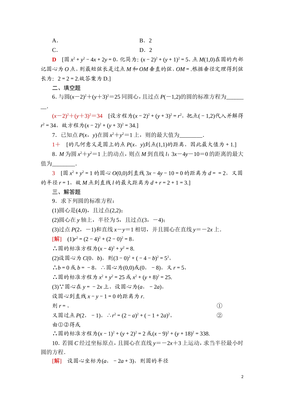 高中数学 第二章 直线和圆的方程 2.4.1 圆的标准方程课时分层作业（含解析）新人教A版选择性必修第一册-新人教A版高二选择性必修第一册数学试题_第2页