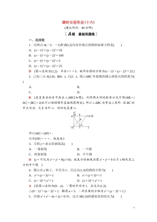 高中数学 第二章 直线和圆的方程 2.4.1 圆的标准方程课时分层作业（含解析）新人教A版选择性必修第一册-新人教A版高二选择性必修第一册数学试题