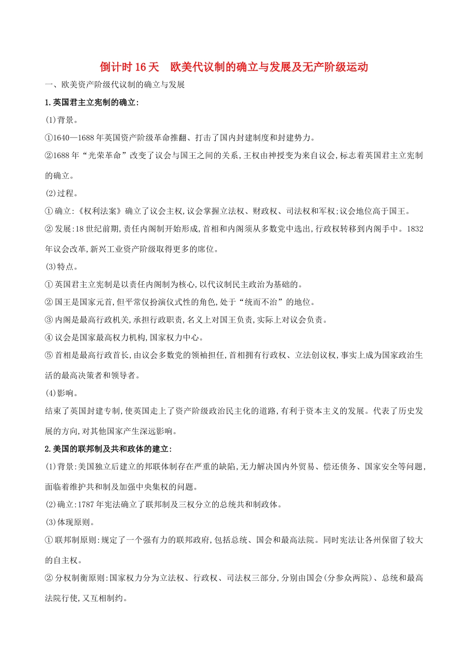高考历史二轮复习 倒计时16天 欧美代议制的确立与发展及无产阶级运动-人教版高三全册历史试题_第1页