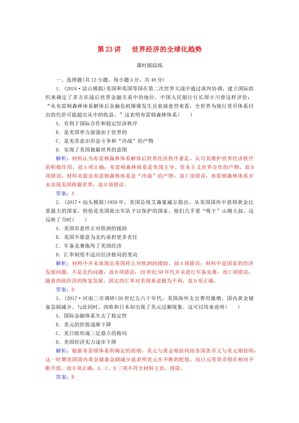 高考历史总复习 第十一单元 世界经济的全球化趋势 第23讲 世界经济的全球化趋势课时跟踪练-人教版高三全册历史试题_第1页