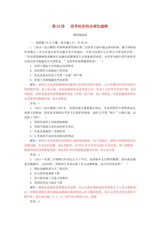 高考历史总复习 第十一单元 世界经济的全球化趋势 第23讲 世界经济的全球化趋势课时跟踪练-人教版高三全册历史试题