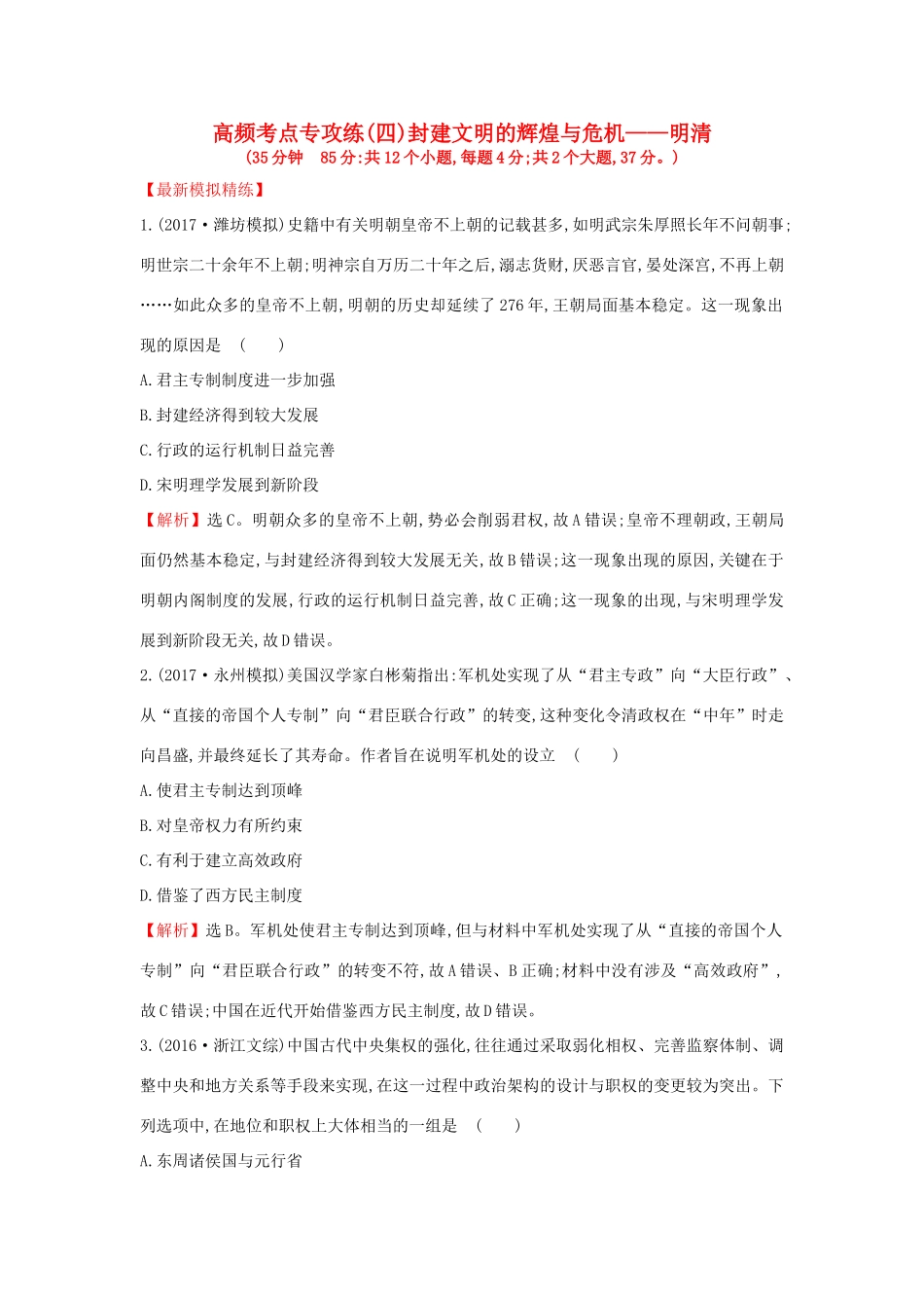 高考历史一轮复习 高频考点专攻练（四）封建文明的辉煌与危机——明清 人民版-人民版高三全册历史试题_第1页