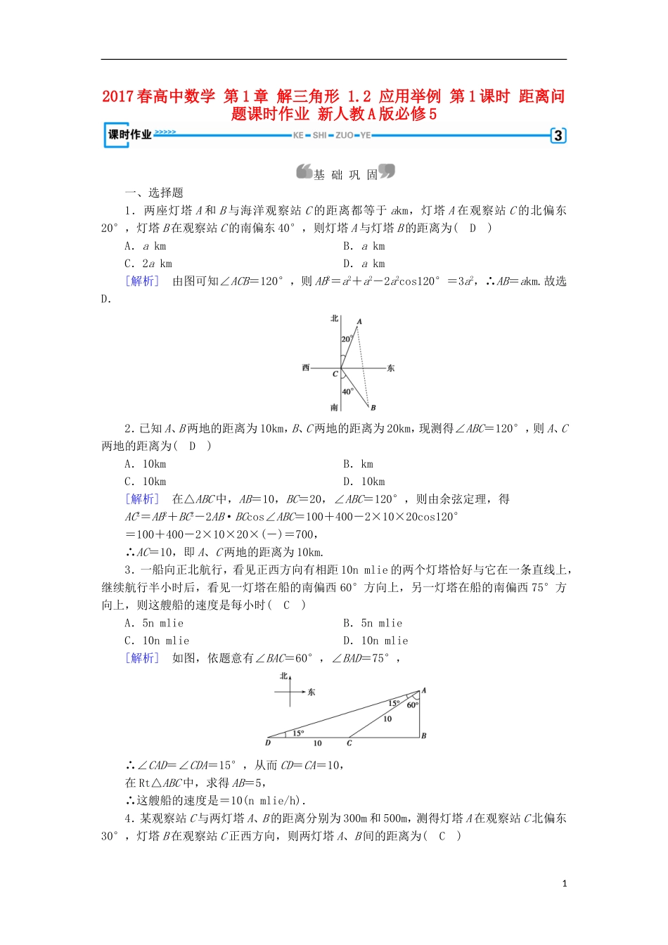 高中数学 第1章 解三角形 1.2 应用举例 第1课时 距离问题课时作业 新人教A版必修5-新人教A版高二必修5数学试题_第1页
