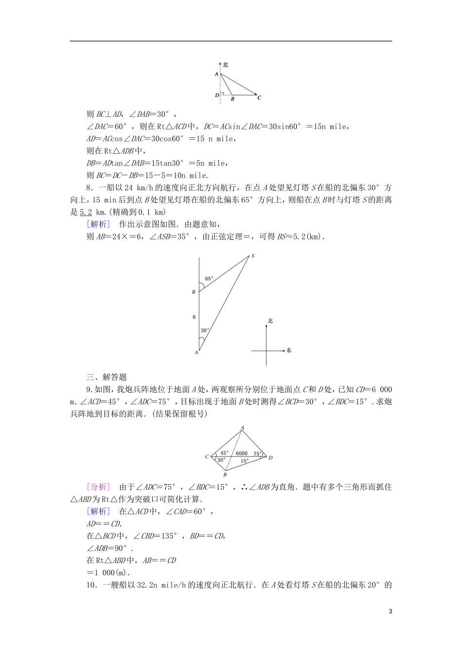 高中数学 第1章 解三角形 1.2 应用举例 第1课时 距离问题课时作业 新人教A版必修5-新人教A版高二必修5数学试题_第3页