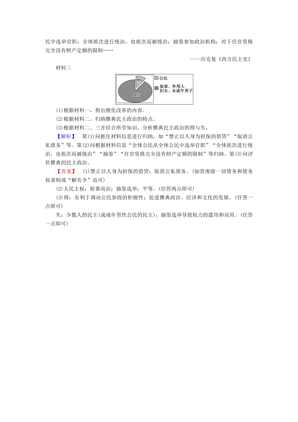 高中历史 第2单元 古希腊和古罗马的政治制度 第6课 雅典城邦的民主政治学业分层测评6 岳麓版必修1-岳麓版高一必修1历史试题_第3页