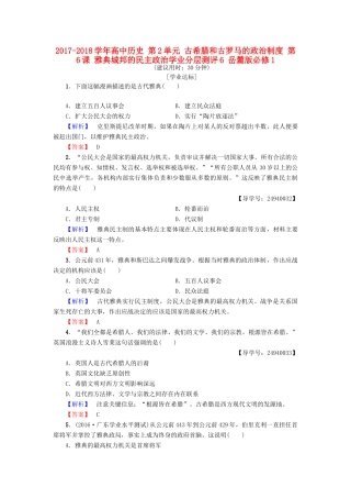 高中历史 第2单元 古希腊和古罗马的政治制度 第6课 雅典城邦的民主政治学业分层测评6 岳麓版必修1-岳麓版高一必修1历史试题